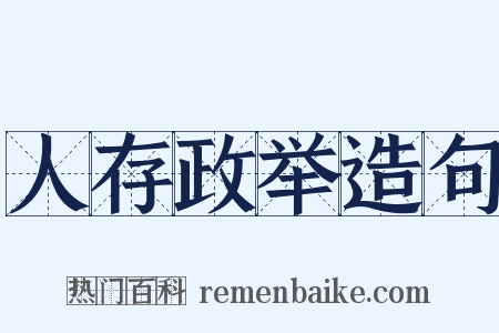 人存政举造句是什么意思的图片